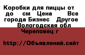 Коробки для пиццы от 19 до 90 см › Цена ­ 4 - Все города Бизнес » Другое   . Вологодская обл.,Череповец г.